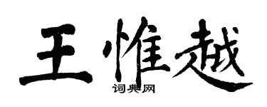 翁闓運王惟越楷書個性簽名怎么寫