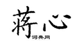 丁謙蔣心楷書個性簽名怎么寫