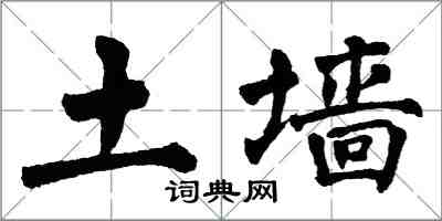 翁闓運土牆楷書怎么寫