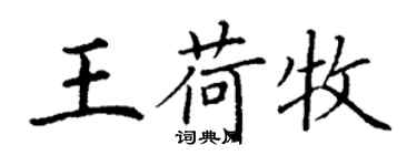 丁謙王荷牧楷書個性簽名怎么寫