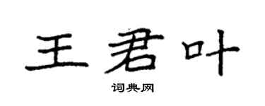 袁強王君葉楷書個性簽名怎么寫