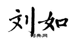 翁闓運劉如楷書個性簽名怎么寫