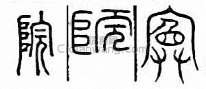 金石大字典的篆刻印章院
