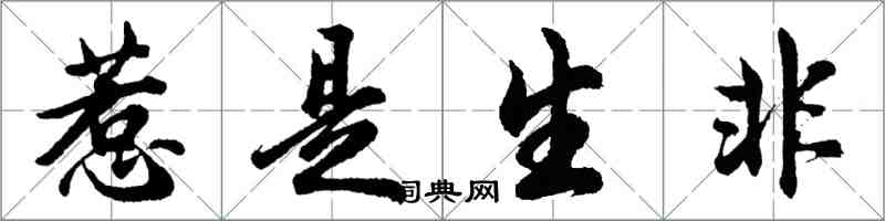 胡問遂惹是生非行書怎么寫