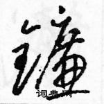 駱恆光寫的硬筆草書鐮