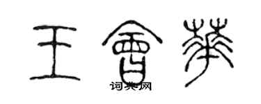 陳聲遠王會華篆書個性簽名怎么寫