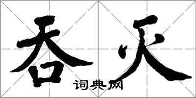 翁闓運吞滅楷書怎么寫