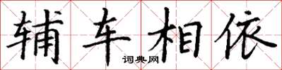 丁謙輔車相依楷書怎么寫