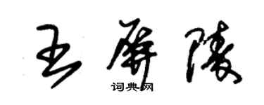 朱錫榮王屏陵草書個性簽名怎么寫