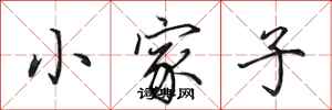 田英章小家子行書怎么寫