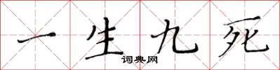 黃華生一生九死楷書怎么寫