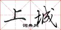 田英章上城行書怎么寫