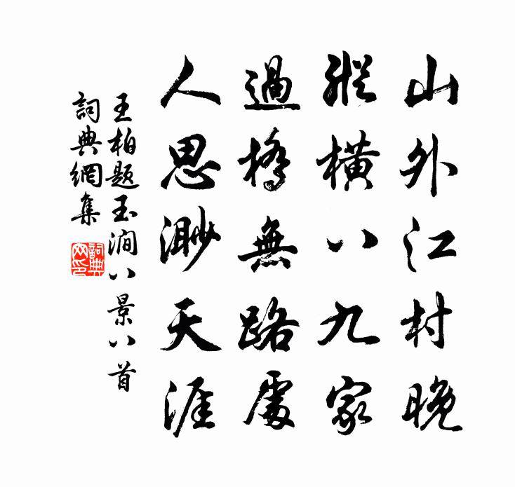 王柏題玉澗八景八首書法作品欣賞