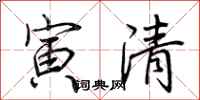 荊霄鵬寅清行書怎么寫