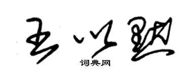 朱錫榮王以默草書個性簽名怎么寫