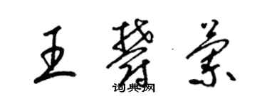 梁錦英王郁蘭草書個性簽名怎么寫