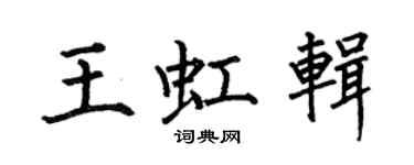 何伯昌王虹輯楷書個性簽名怎么寫