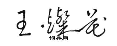 駱恆光王燦花草書個性簽名怎么寫