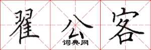 田英章翟公客楷書怎么寫