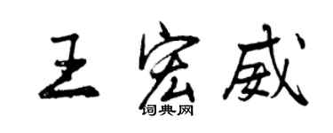 曾慶福王宏威行書個性簽名怎么寫