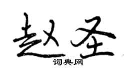 曾慶福趙聖行書個性簽名怎么寫