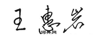 駱恆光王惠岩草書個性簽名怎么寫