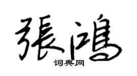 王正良張鴻行書個性簽名怎么寫