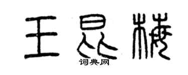 曾慶福王昆梅篆書個性簽名怎么寫