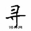 顧仲安寫的硬筆楷書尋