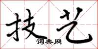 周炳元技藝楷書怎么寫