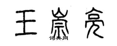 曾慶福王崇亮篆書個性簽名怎么寫