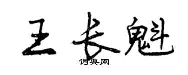 曾慶福王長魁行書個性簽名怎么寫