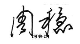 駱恆光周穩草書個性簽名怎么寫