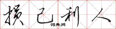 田英章損己利人行書怎么寫