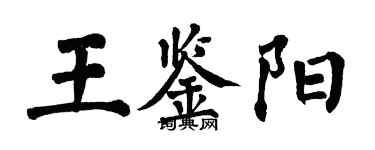 翁闓運王鑑陽楷書個性簽名怎么寫