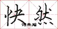 駱恆光快然楷書怎么寫