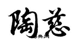 胡問遂陶慈行書個性簽名怎么寫