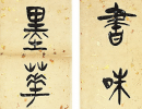 米芾草書書法作品欣賞_米芾草書字帖(第22頁)_書法字典