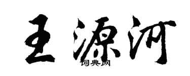 胡問遂王源河行書個性簽名怎么寫