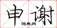 龐中華申謝楷書怎么寫
