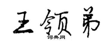曾慶福王領弟行書個性簽名怎么寫