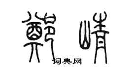 陳墨鄭崢篆書個性簽名怎么寫