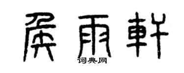 曾慶福侯雨軒篆書個性簽名怎么寫