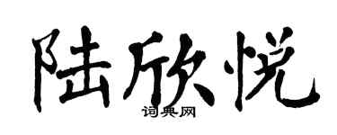 翁闓運陸欣悅楷書個性簽名怎么寫