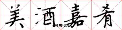 周炳元美酒嘉肴楷書怎么寫