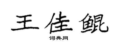 袁強王佳鯤楷書個性簽名怎么寫