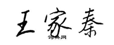 王正良王家秦行書個性簽名怎么寫