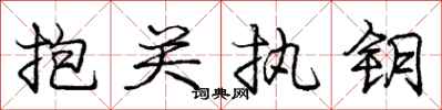 龐中華抱關執鑰行書怎么寫