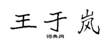袁強王於嵐楷書個性簽名怎么寫