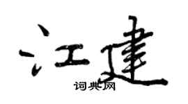 曾慶福江建行書個性簽名怎么寫